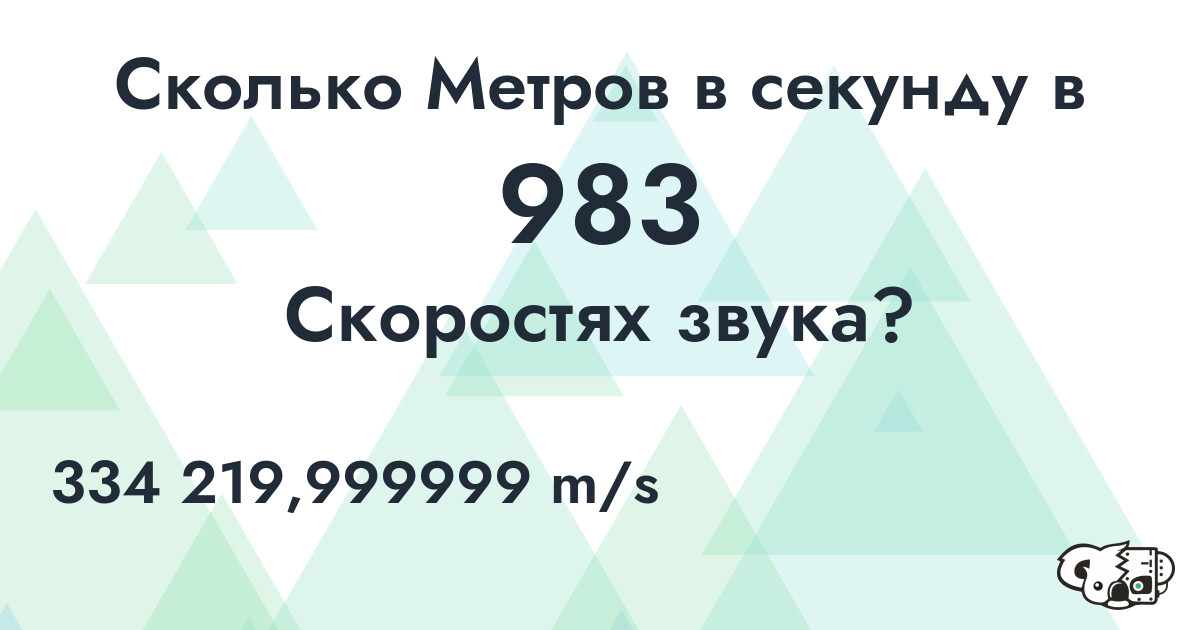 Сколько Метров в секунду в 983 Скоростях звука?