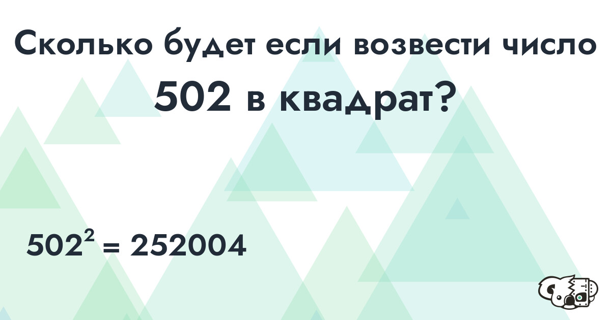 Возвести в квадрат число 502