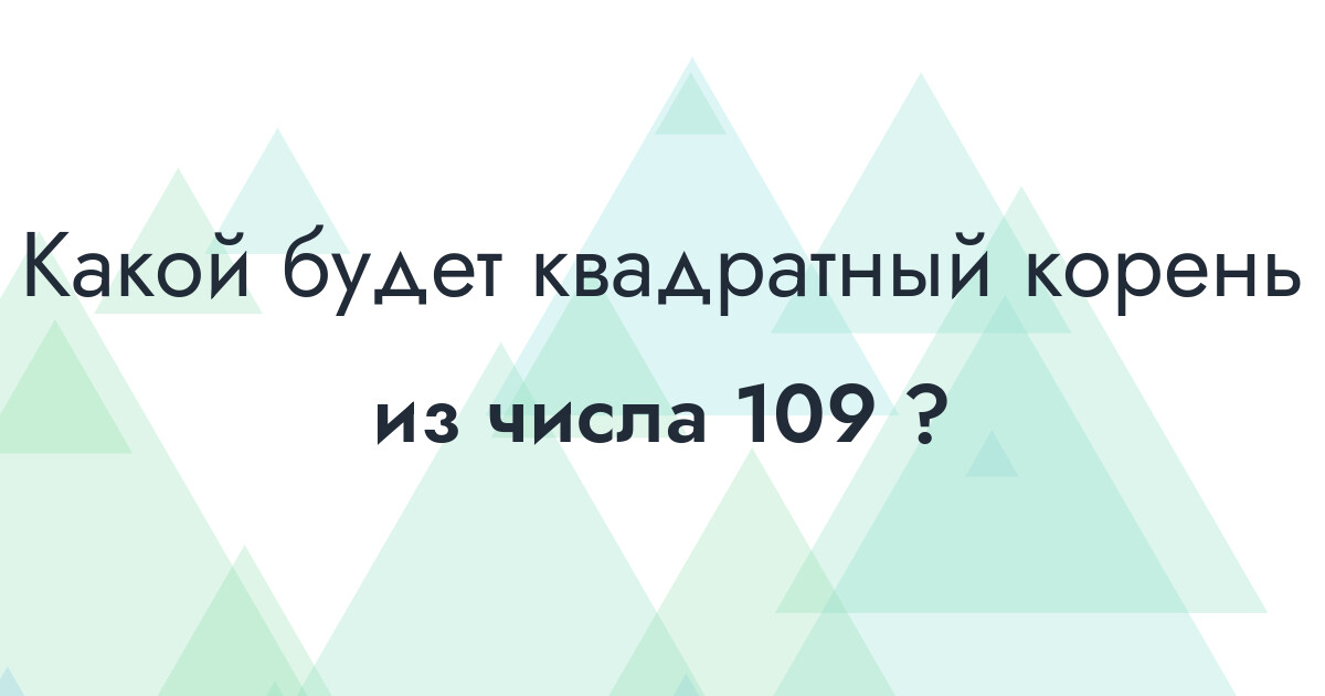 Квадратный корень из числа 109