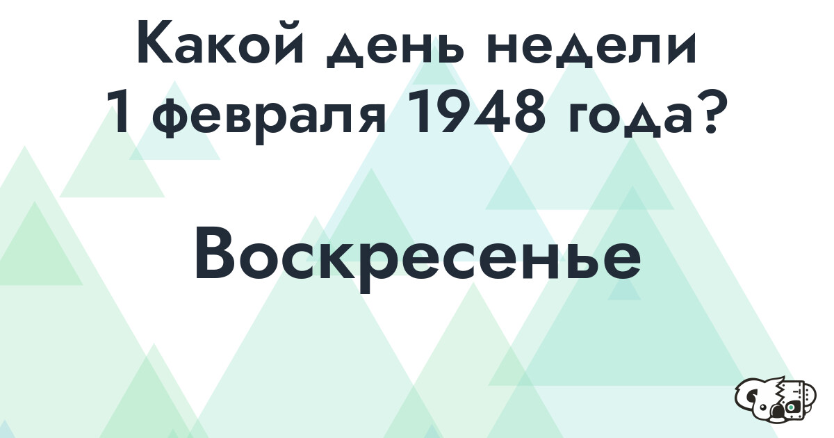 Сколько времени осталось до 1 февраля 1948 года