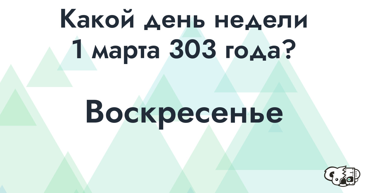 Сколько времени осталось до 1 марта 303 года