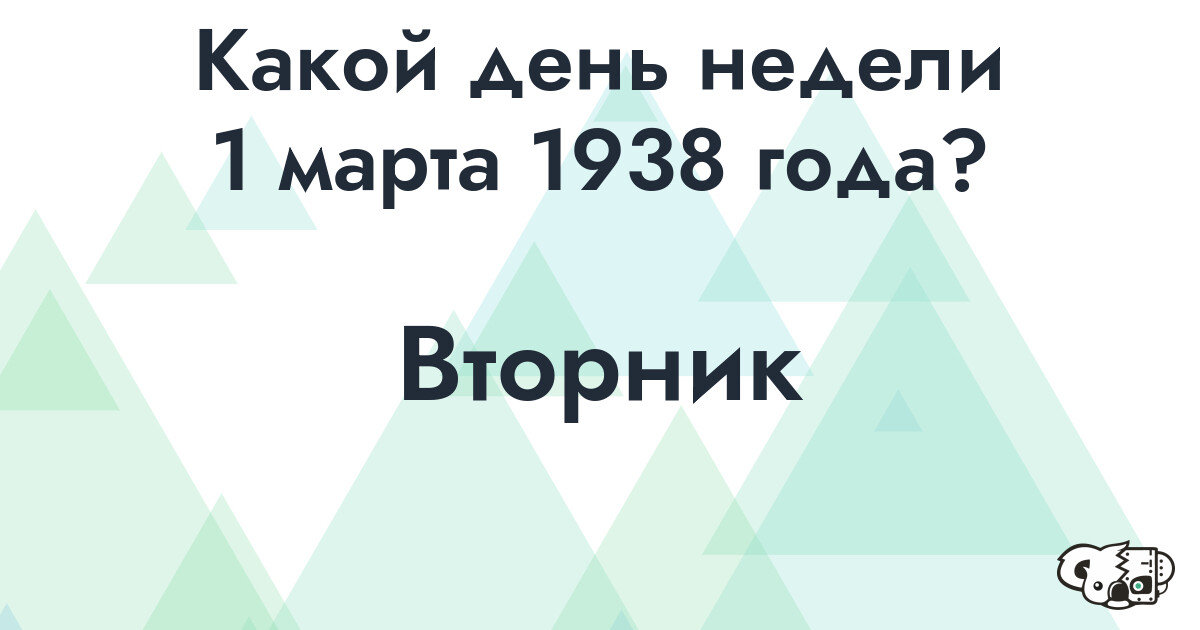 Сколько времени осталось до 1 марта 1938 года