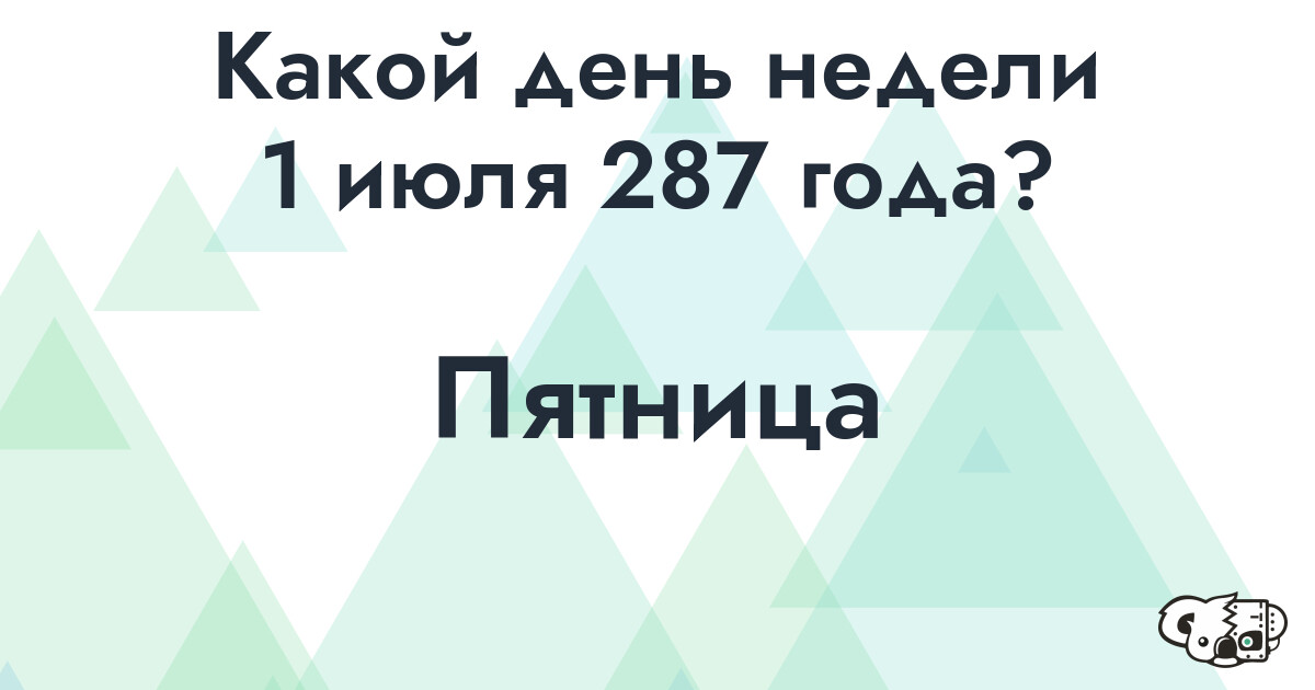 Сколько времени осталось до 1 июля 287 года