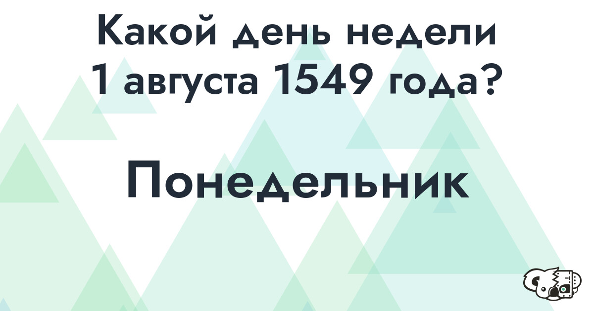 Сколько времени осталось до 1 августа 1549 года