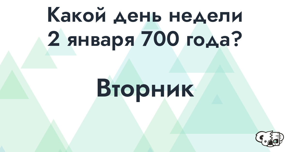 Сколько времени осталось до 2 января 700 года