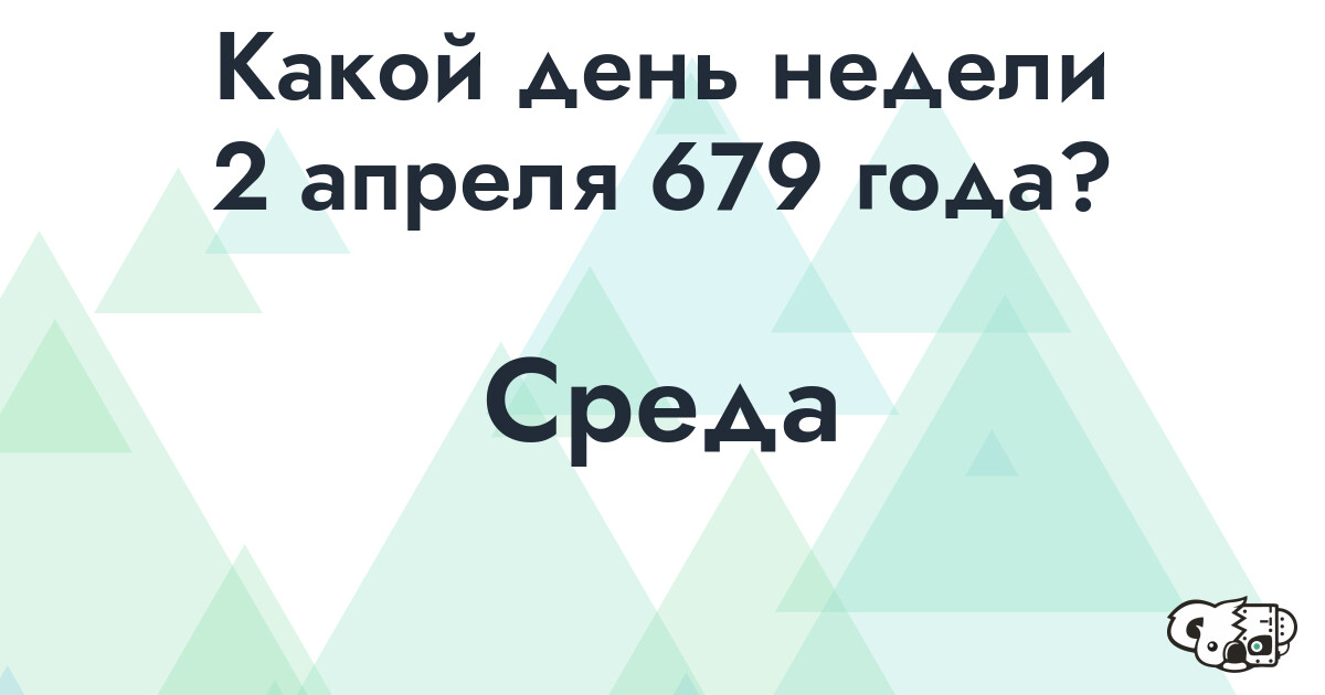 Сколько времени осталось до 2 апреля 679 года