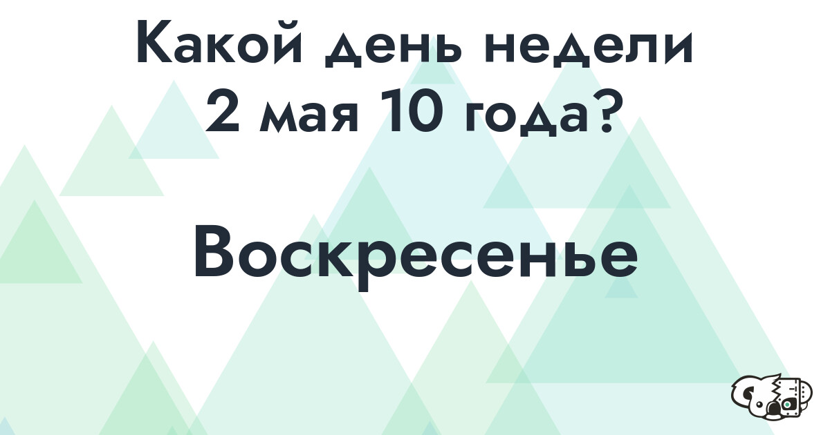 Сколько времени осталось до 2 мая 10 года