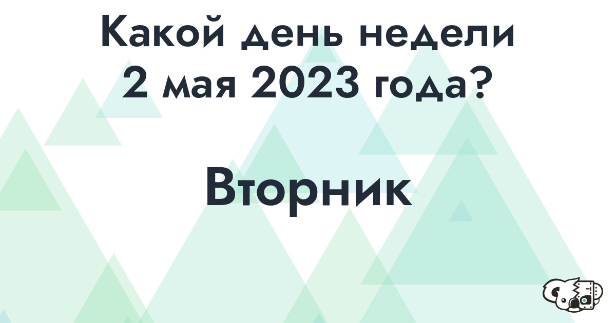 Сколько времени осталось до 2 мая 2023 года
