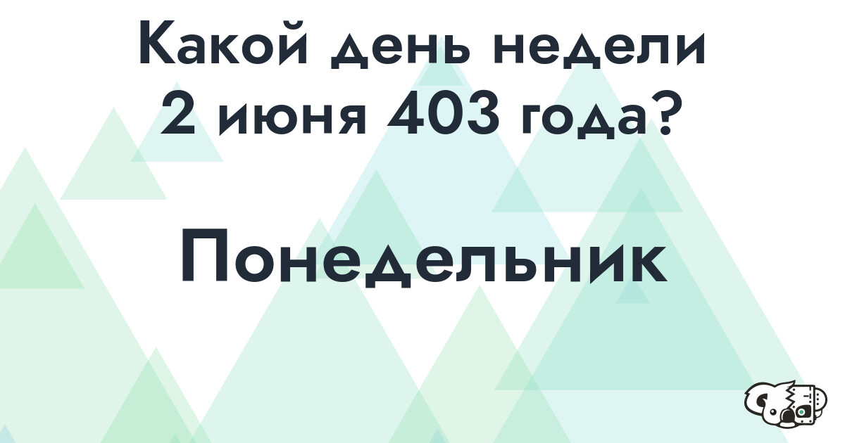 Сколько времени осталось до 2 июня 403 года