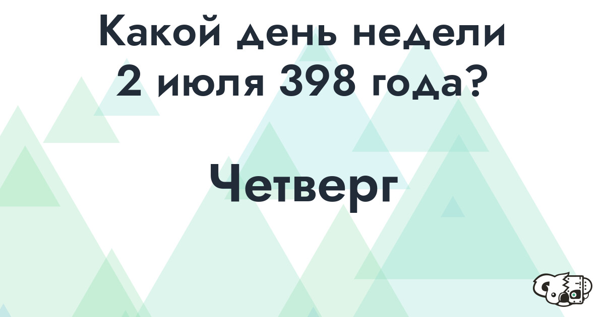 Сколько времени осталось до 2 июля 398 года