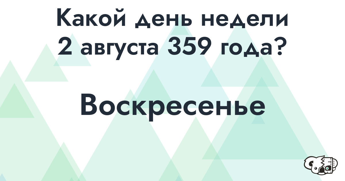 Сколько времени осталось до 2 августа 359 года