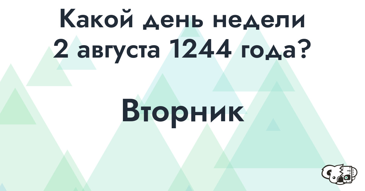 Сколько времени осталось до 2 августа 1244 года