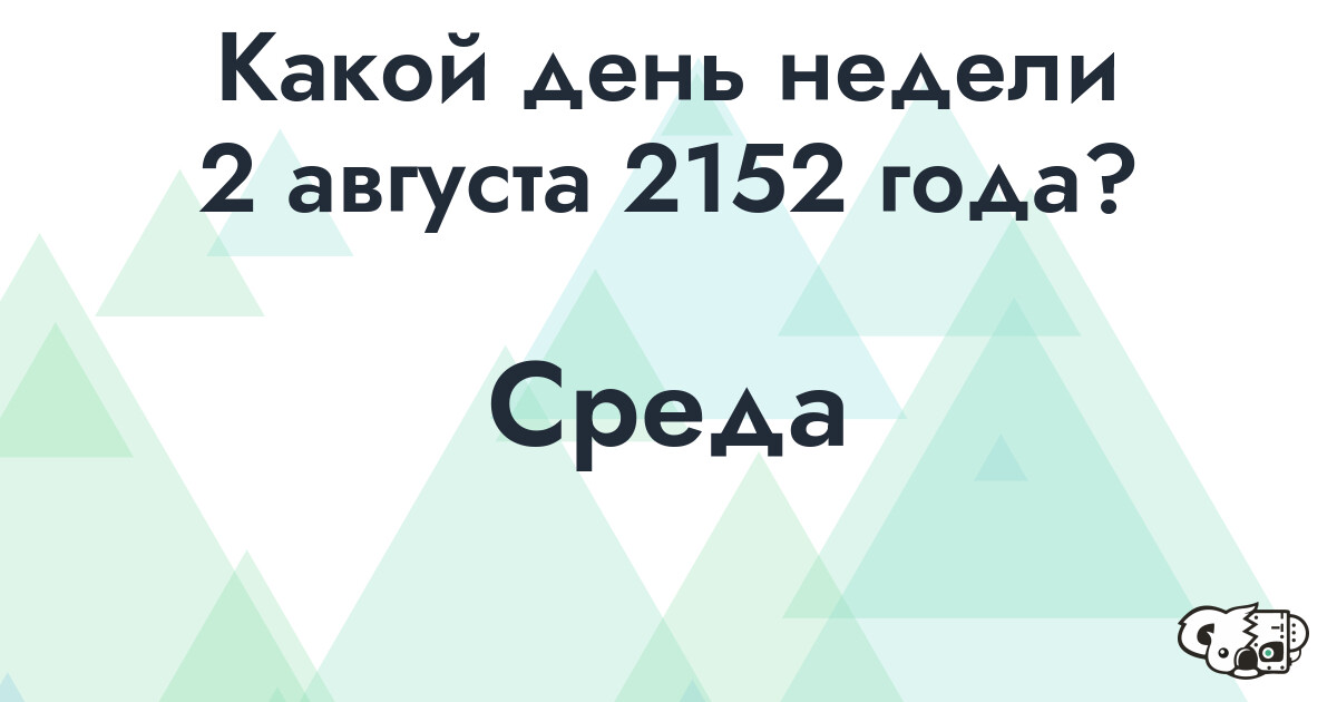 Сколько времени осталось до 2 августа 2152 года