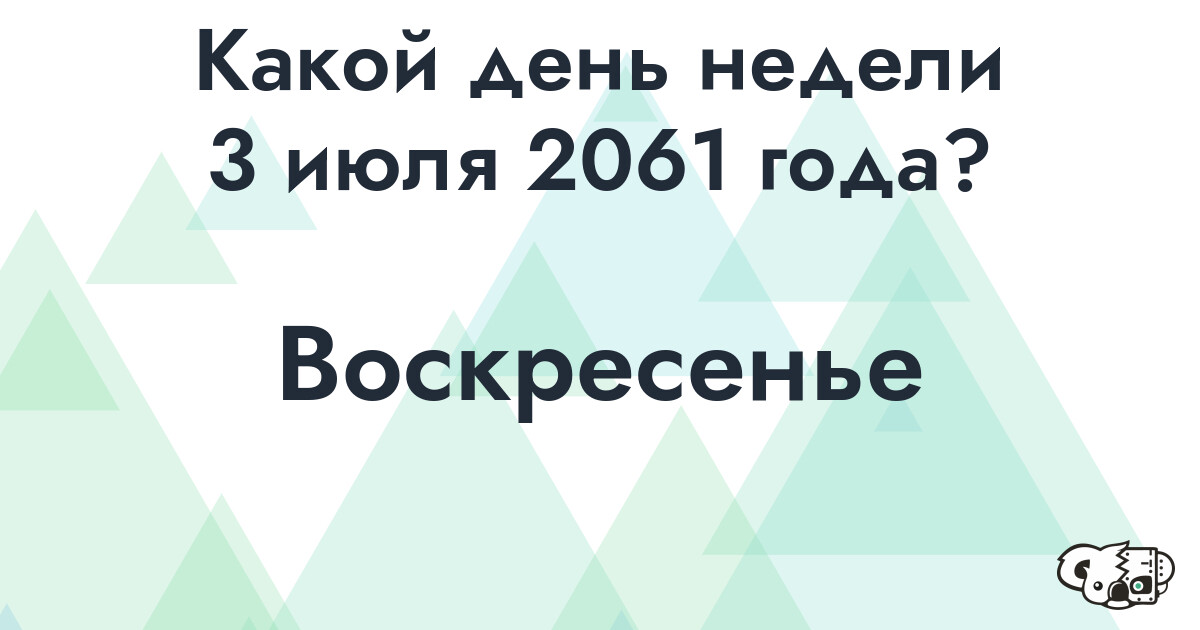 Сколько времени осталось до 3 июля 2061 года