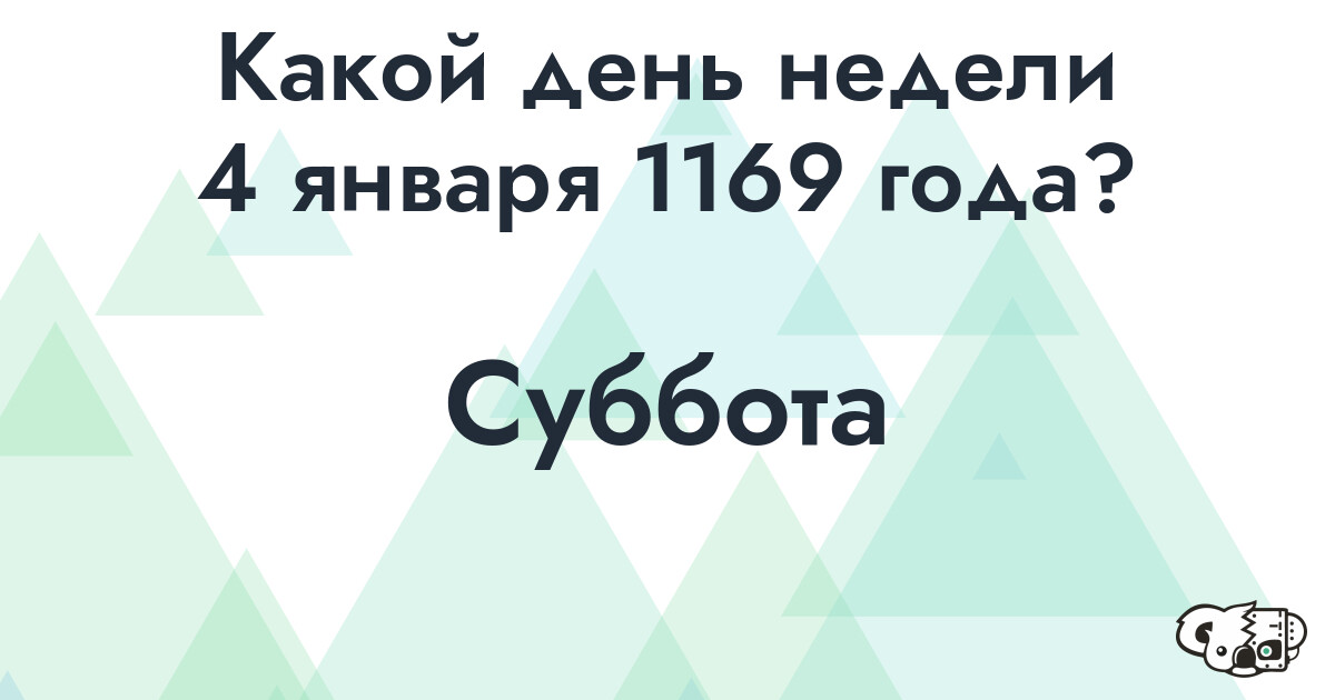 Сколько времени осталось до 4 января 1169 года