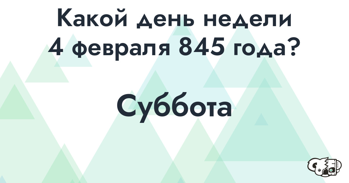 Сколько времени осталось до 4 февраля 845 года