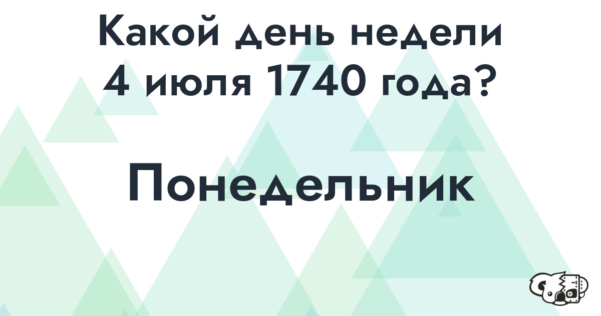 Сколько времени осталось до 4 июля 1740 года