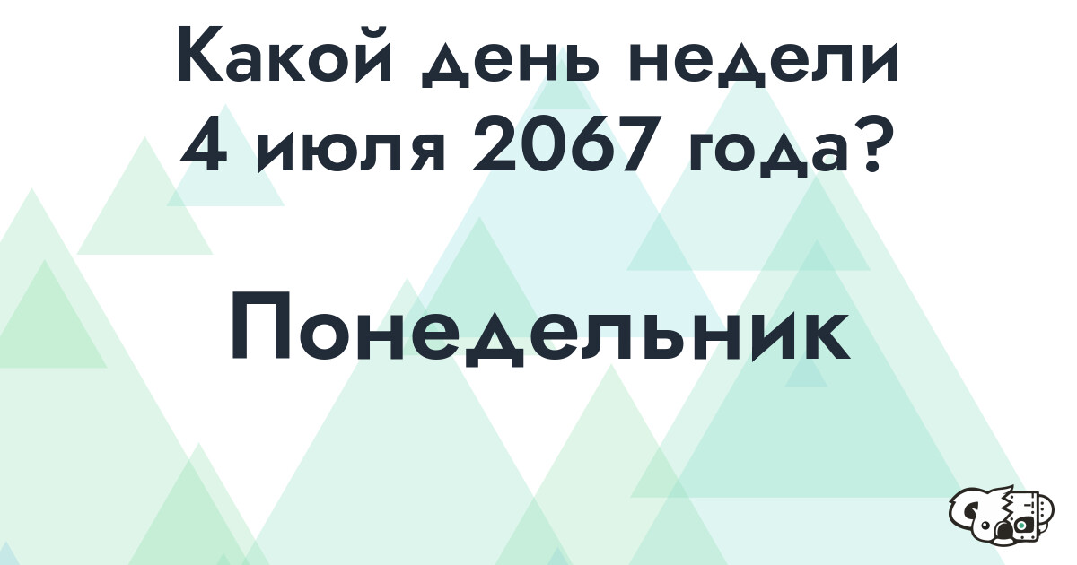 Сколько времени осталось до 4 июля 2067 года