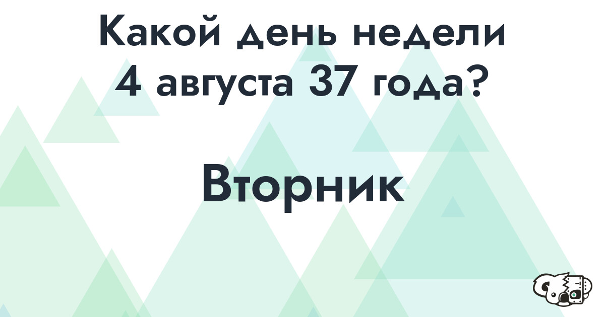 Сколько времени осталось до 4 августа 37 года