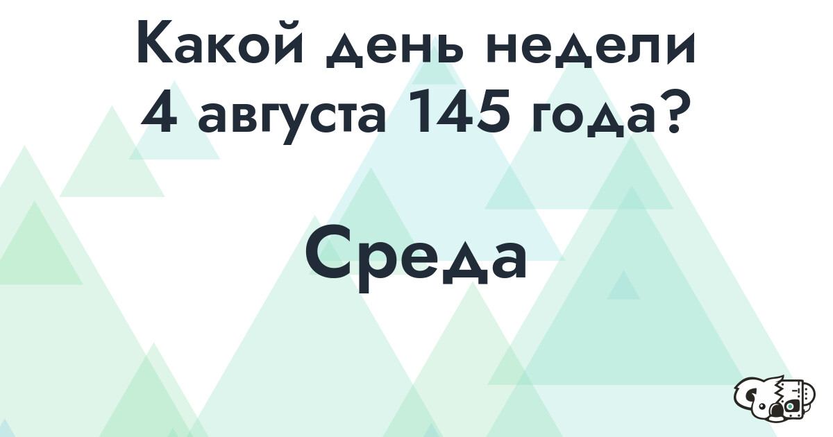 Сколько времени осталось до 4 августа 145 года