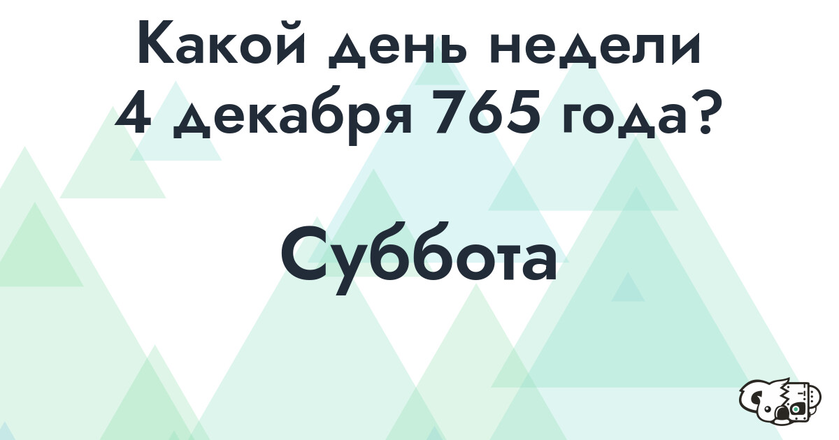 Сколько времени осталось до 4 декабря 765 года