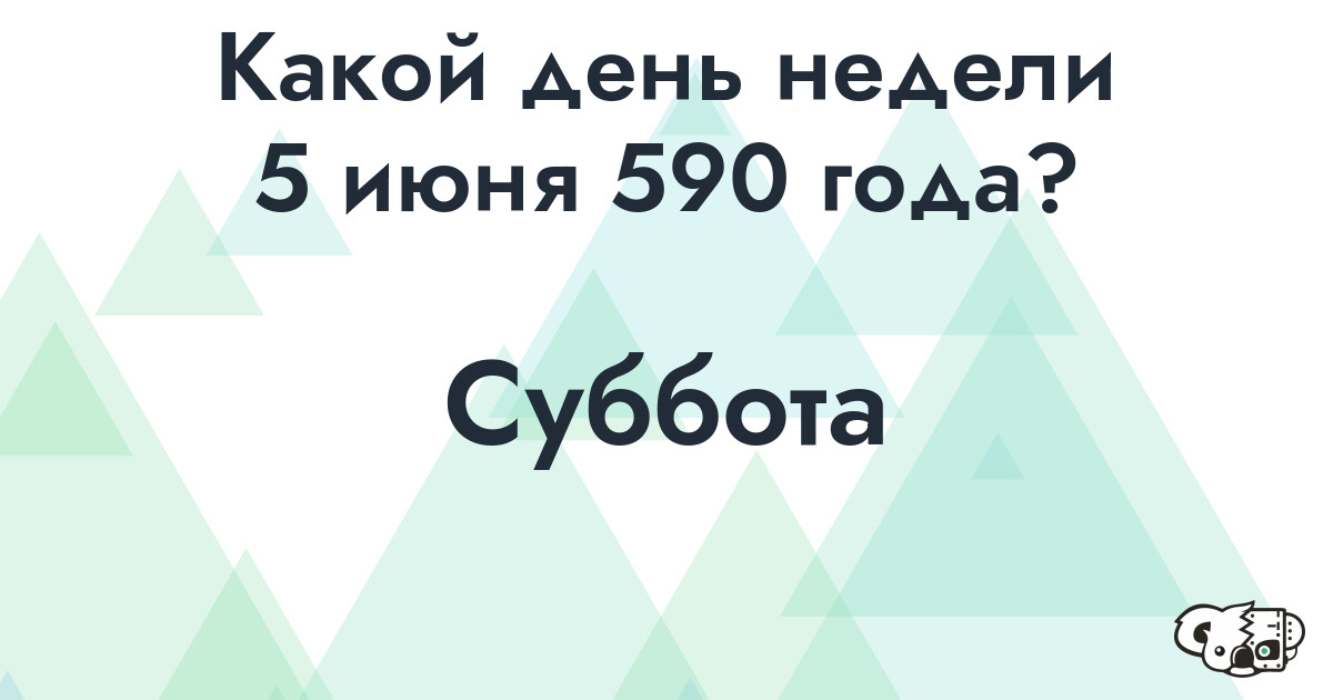Сколько времени осталось до 5 июня 590 года