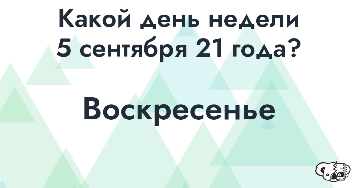 Сколько времени осталось до 5 сентября 21 года