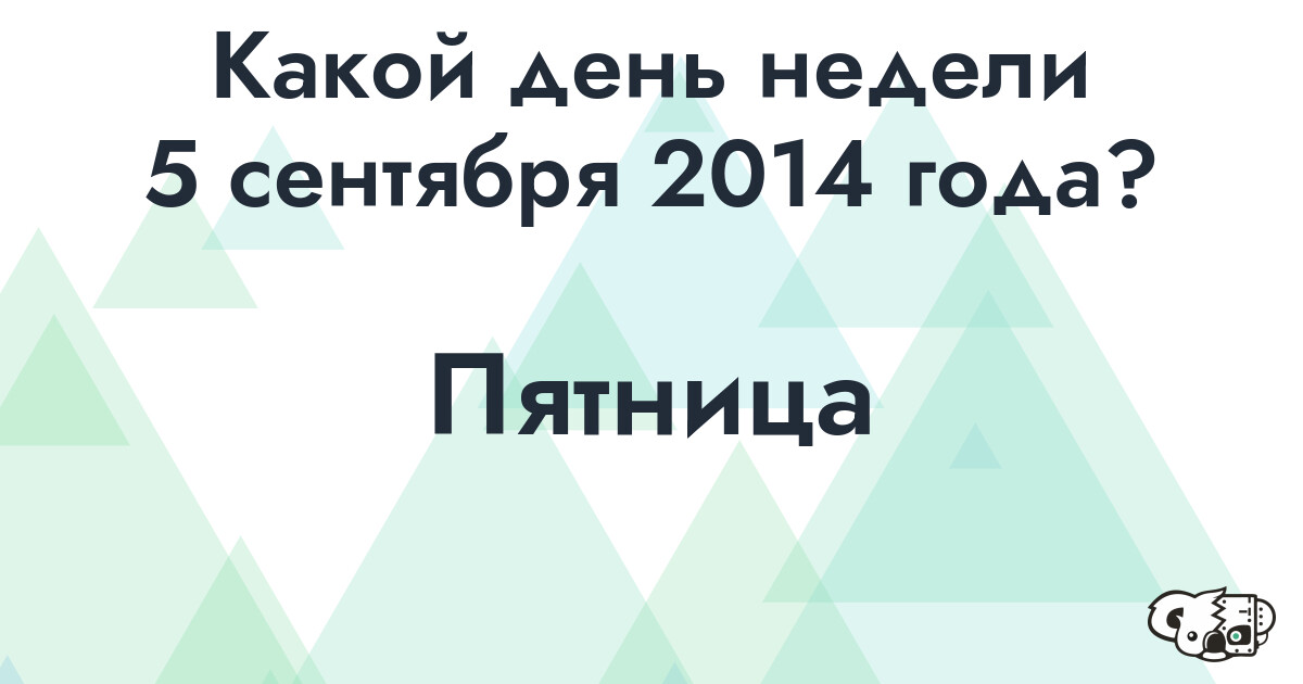 Сколько времени осталось до 5 сентября 2014 года