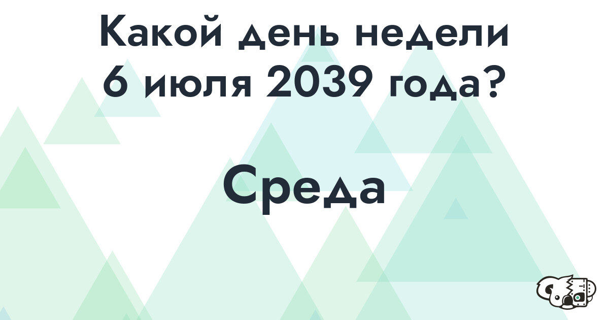 Сколько времени осталось до 6 июля 2039 года