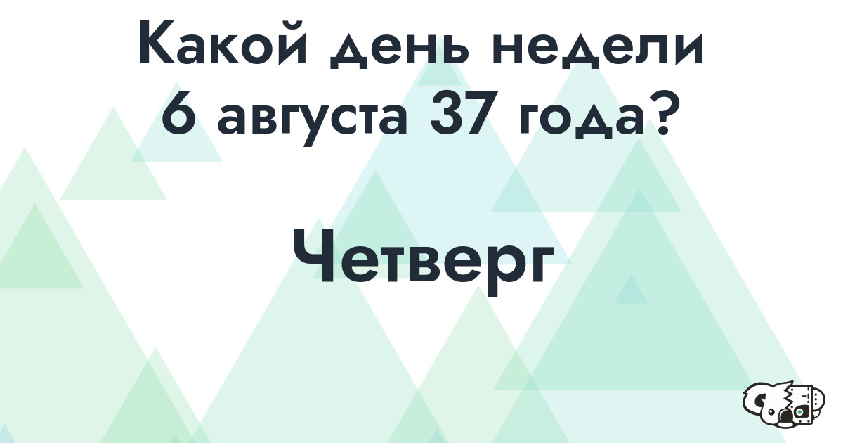 Сколько времени осталось до 6 августа 37 года