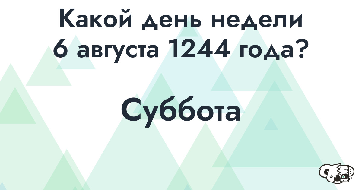 Сколько времени осталось до 6 августа 1244 года