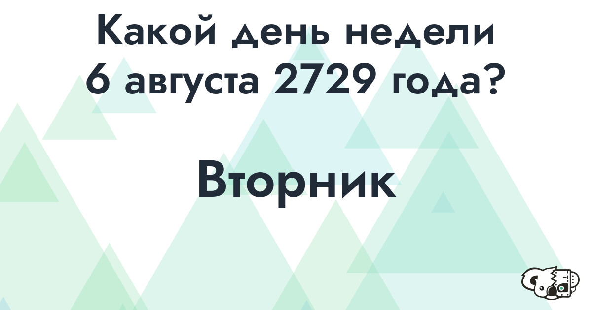 Сколько времени осталось до 6 августа 2729 года