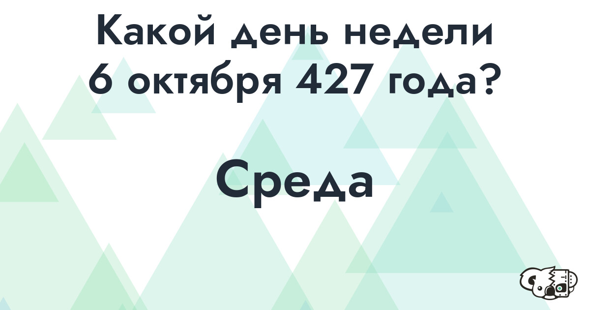Сколько времени осталось до 6 октября 427 года
