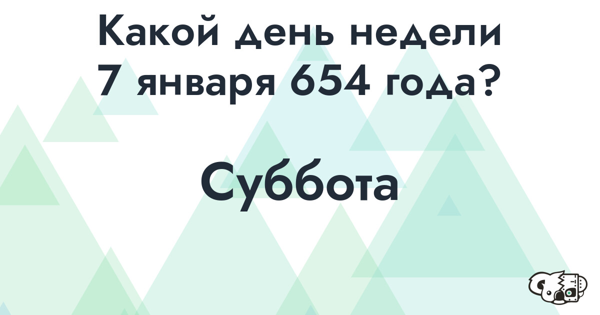 Сколько времени осталось до 7 января 654 года