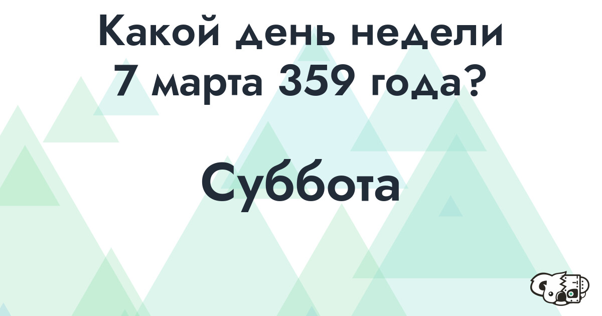 Сколько времени осталось до 7 марта 359 года