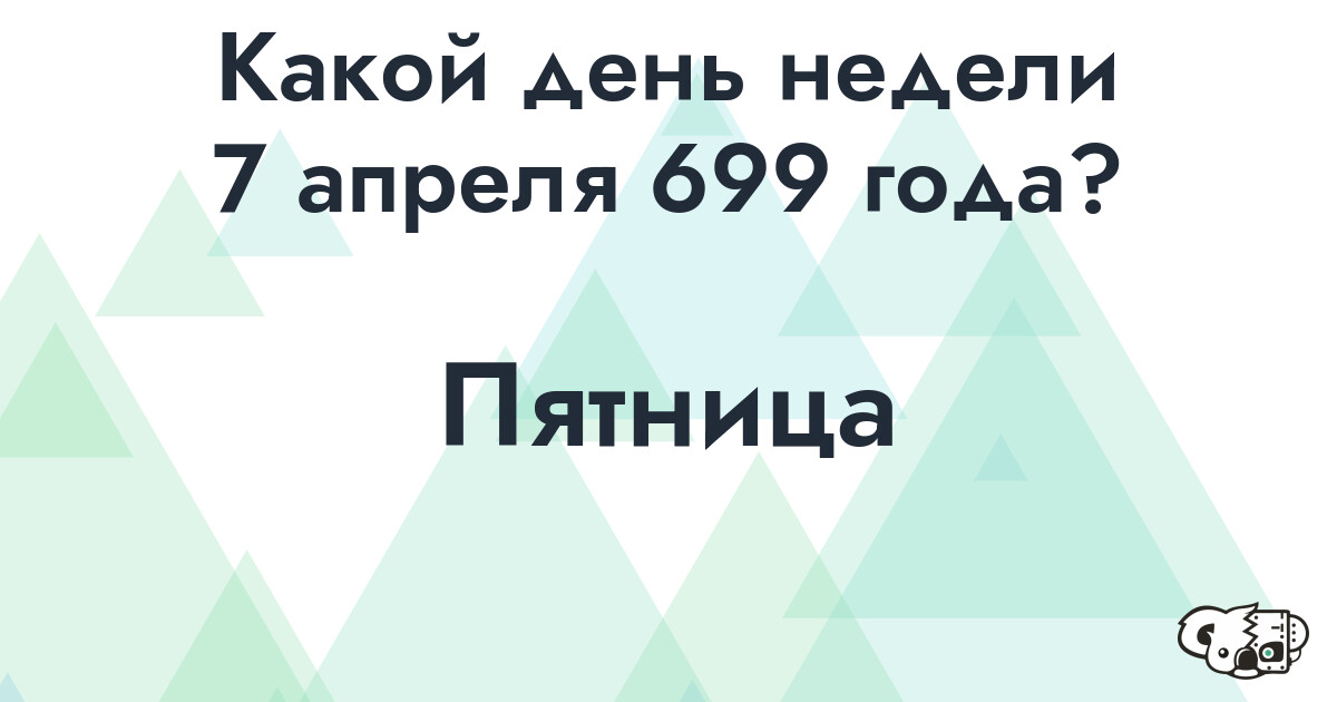 Сколько времени осталось до 7 апреля 699 года