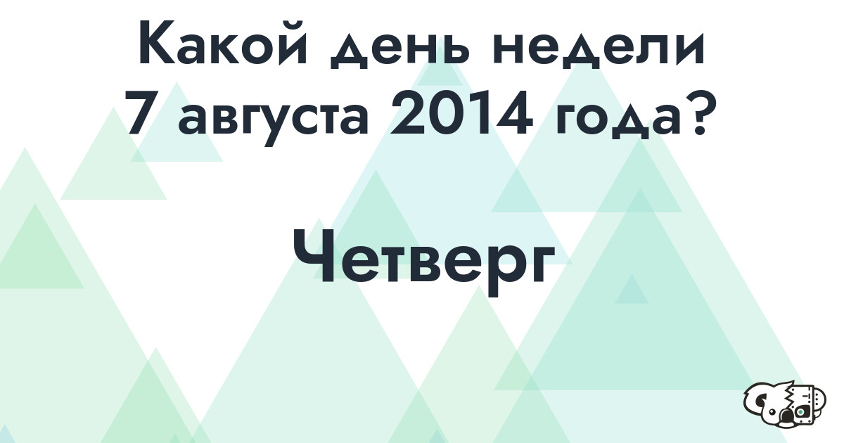 Сколько времени осталось до 7 августа 2014 года