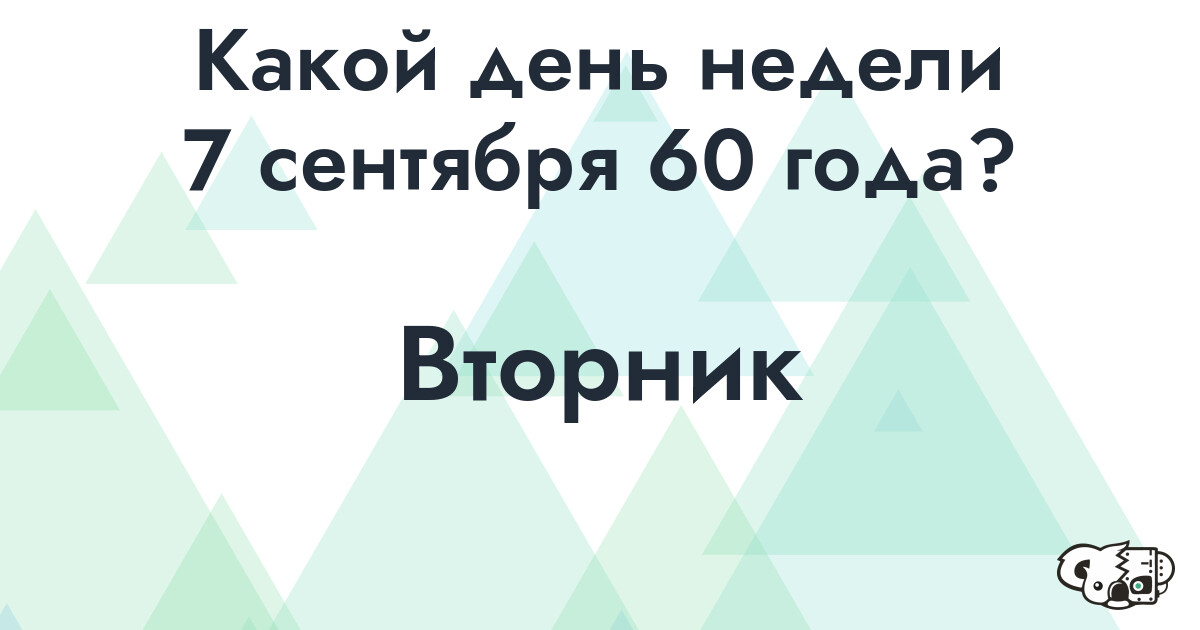 Сколько времени осталось до 7 сентября 60 года