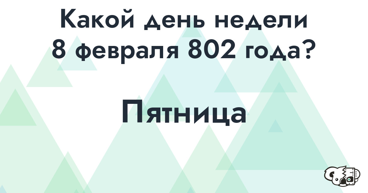 Сколько времени осталось до 8 февраля 802 года