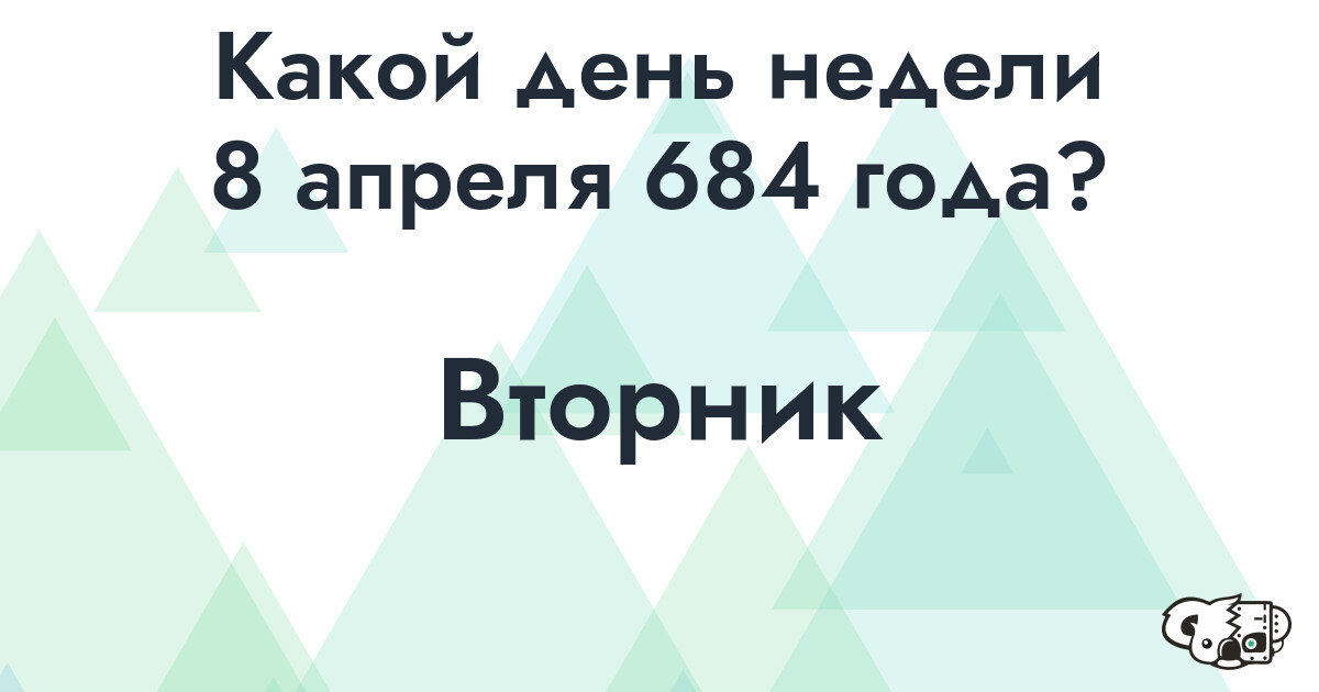 Сколько времени осталось до 8 апреля 684 года