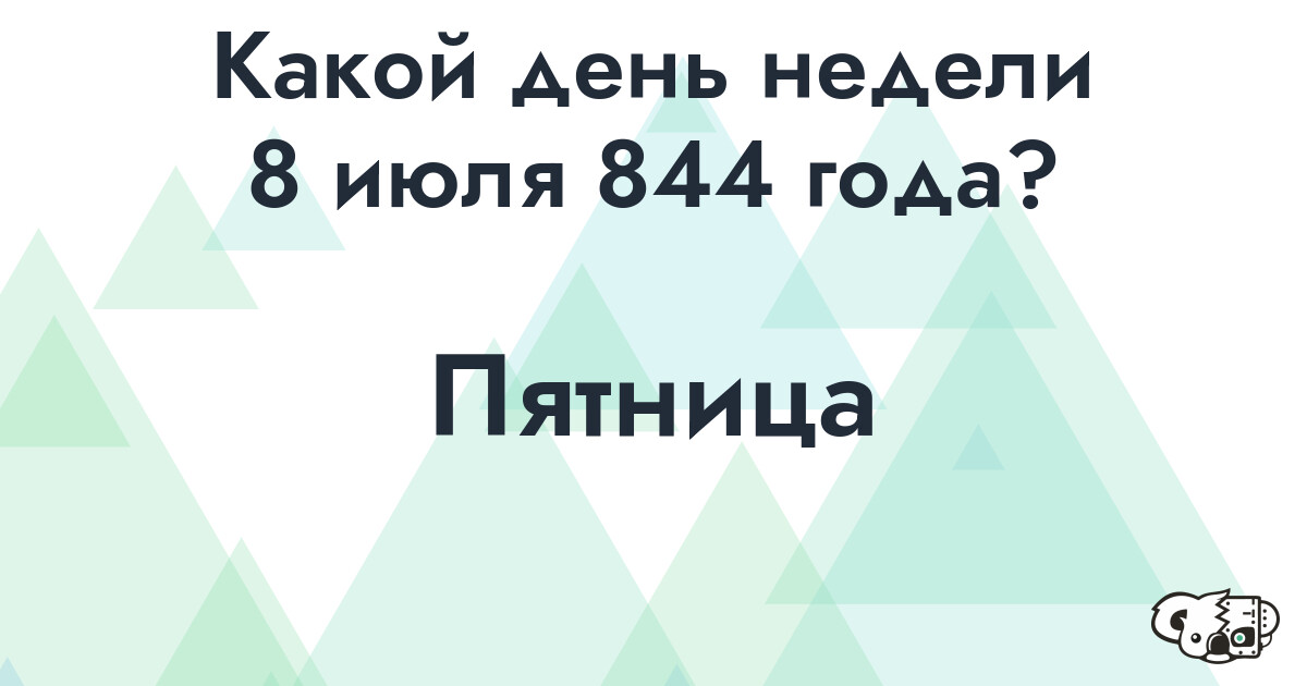 Сколько времени осталось до 8 июля 844 года