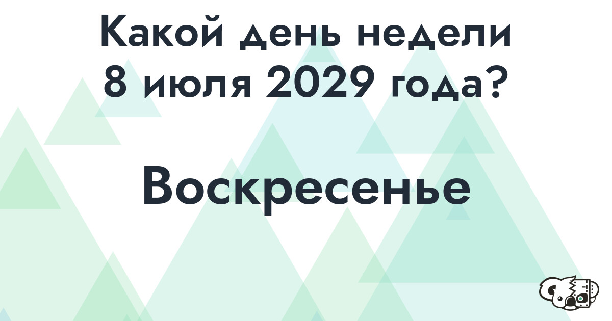 Сколько времени осталось до 8 июля 2029 года