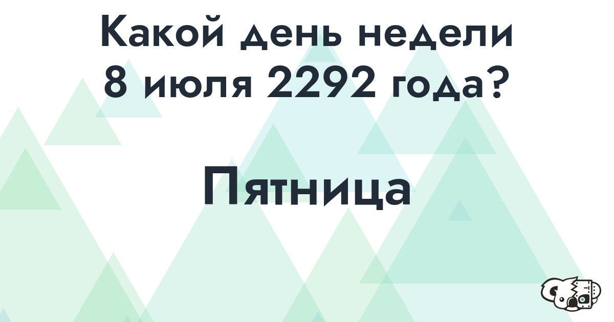 Сколько времени осталось до 8 июля 2292 года