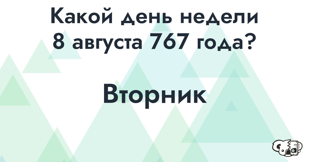 Сколько времени осталось до 8 августа 767 года
