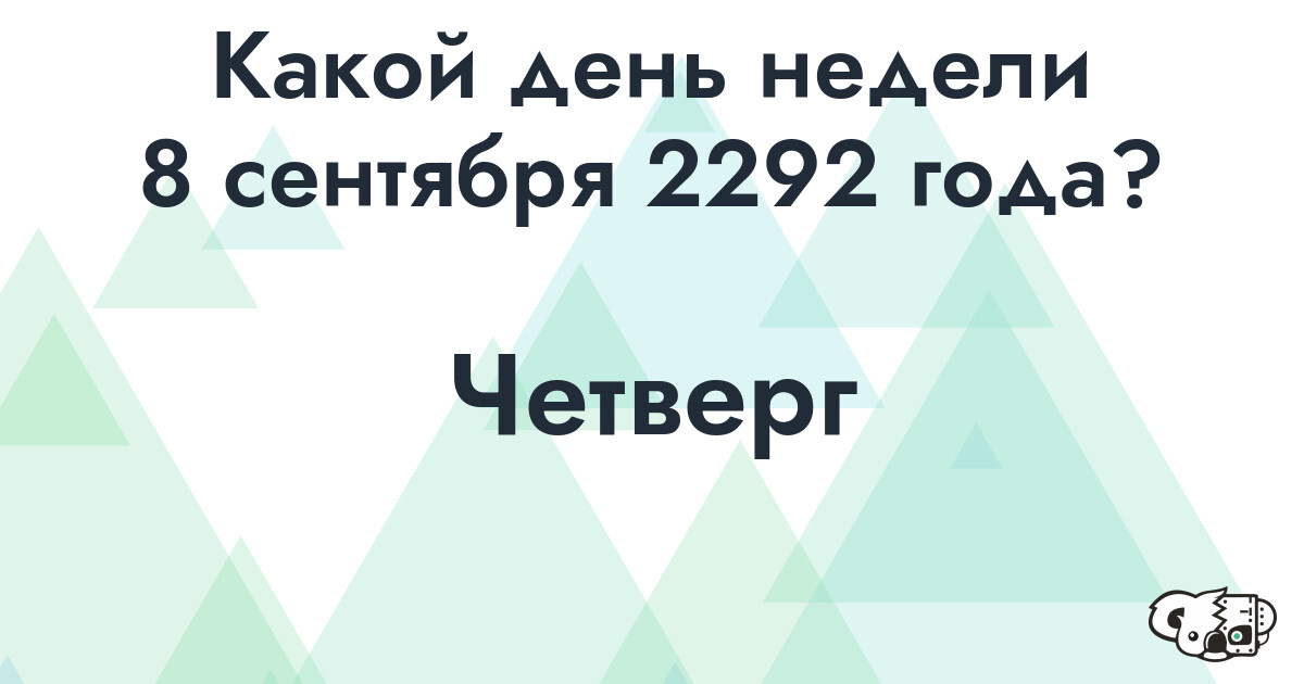 Сколько времени осталось до 8 сентября 2292 года