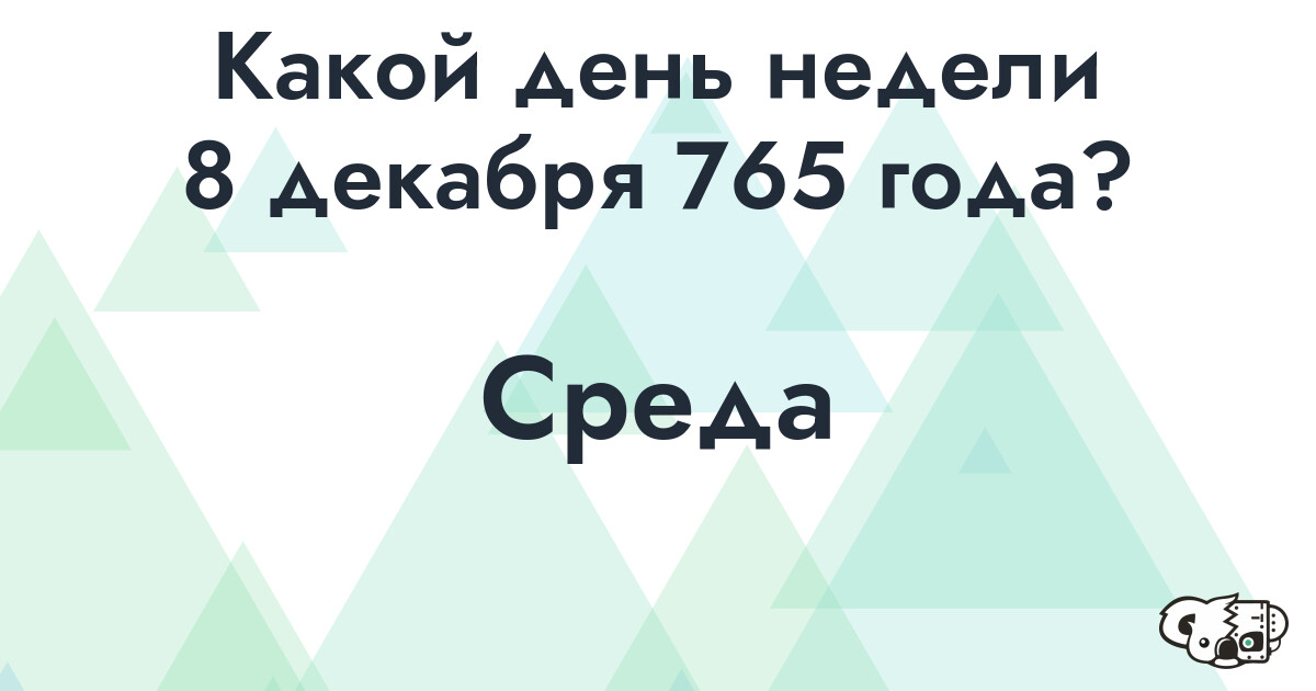 Сколько времени осталось до 8 декабря 765 года
