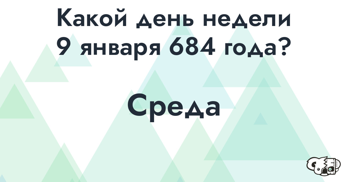 Сколько времени осталось до 9 января 684 года
