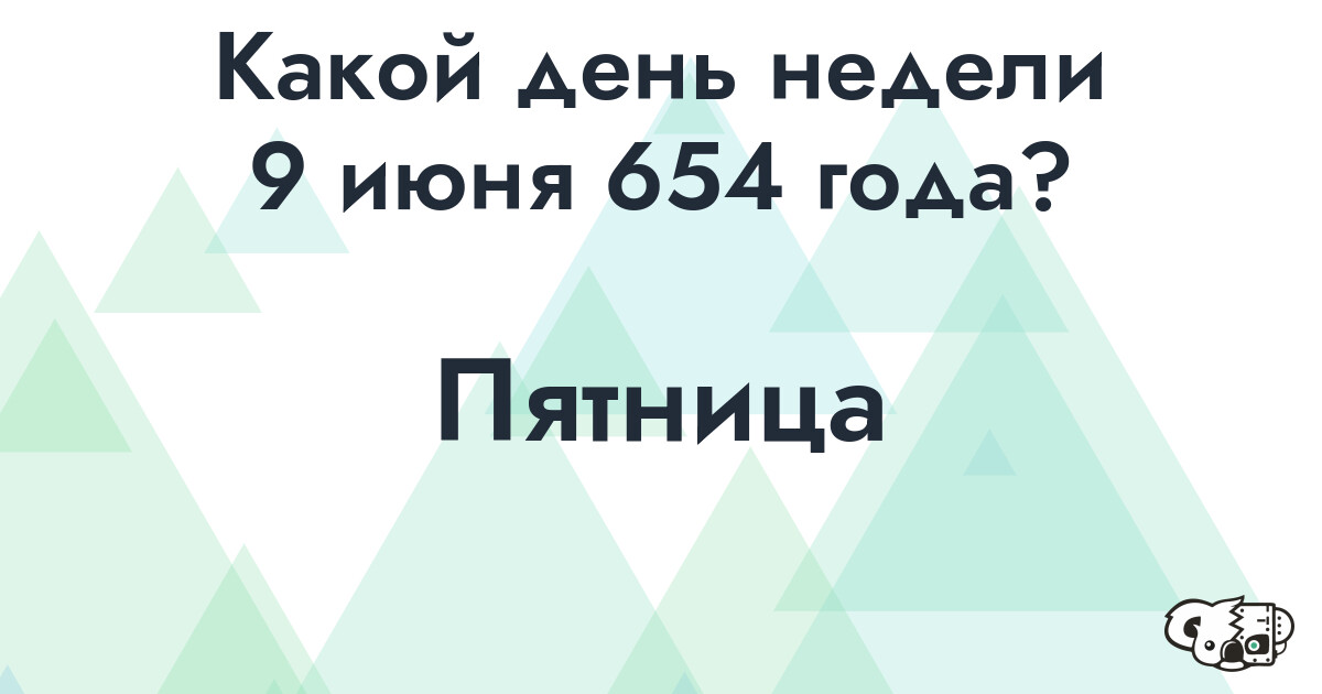 Сколько времени осталось до 9 июня 654 года