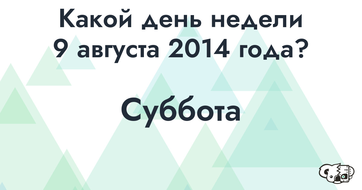 Сколько времени осталось до 9 августа 2014 года
