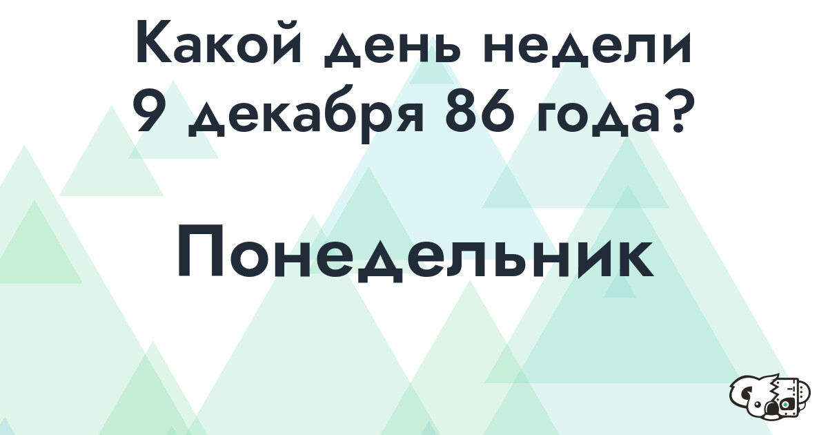 Сколько времени осталось до 9 декабря 86 года